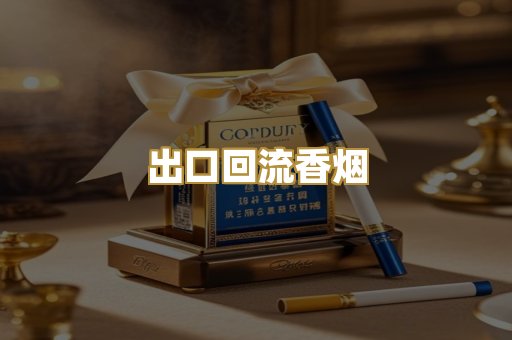 出口回流香烟